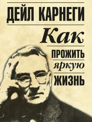 Как прожить яркую жизнь — обложка книги