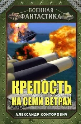 Крепость на семи ветрах — обложка книги