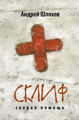 Склиф. Скорая помощь — обложка книги
