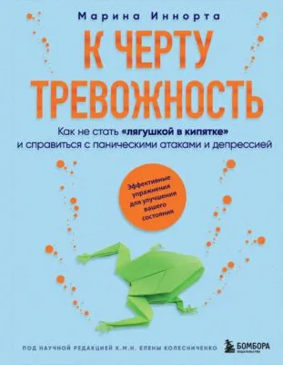 К черту тревожность. Как не стать «лягушкой в кипятке» и справиться с паническими атаками и депрессией — обложка книги