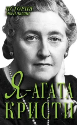 Я – Агата Кристи — обложка книги