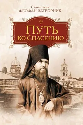 Путь ко спасению — обложка книги