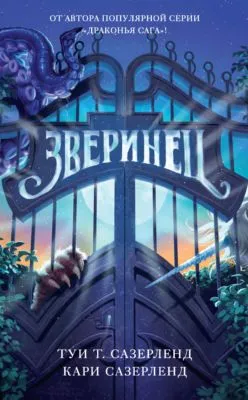 Зверинец — обложка книги