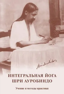 Интегральная йога. Шри Ауробиндо. Учение и методы практики — обложка книги