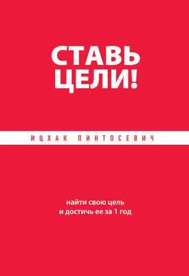 Ставь цели! Найти свою цель и достичь ее за 1 год — обложка книги