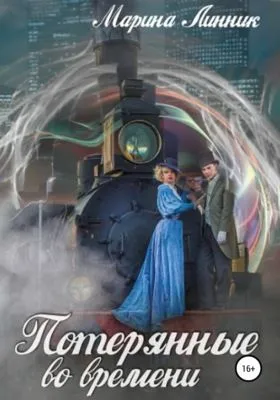 Потерянные во времени — обложка книги