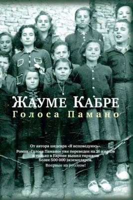 Голоса Памано — обложка книги