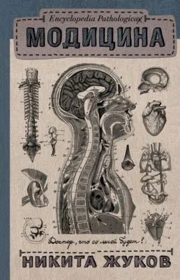Модицина. Encyclopedia Pathologica — обложка книги