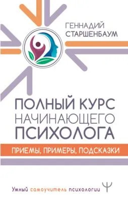 Полный курс начинающего психолога. Приемы, примеры, подсказки — обложка книги