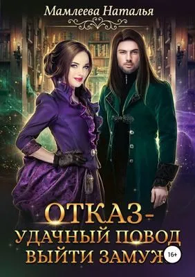 Отказ – удачный повод выйти замуж! — обложка книги