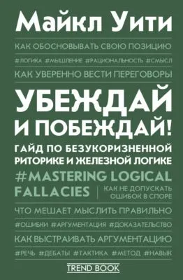 Убеждай и побеждай! Гайд по безукоризненной риторике и железной логике — обложка книги