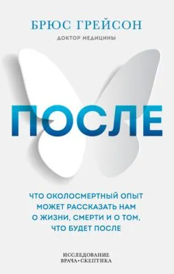 После. Что околосмертный опыт может рассказать нам о жизни, смерти и том, что будет после — обложка книги