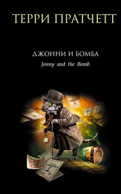 Джонни и бомба — обложка книги