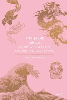 Японские мифы. От кицунэ и ёкаев до «Звонка» и «Наруто» — обложка книги