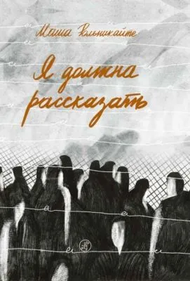 Я должна рассказать — обложка книги