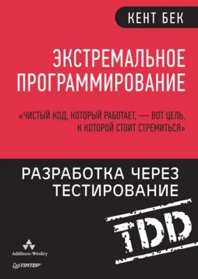 Экстремальное программирование. Разработка через тестирование — обложка книги