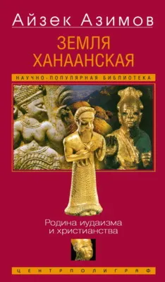 Земля Ханаанская. Родина иудаизма и христианства — обложка книги