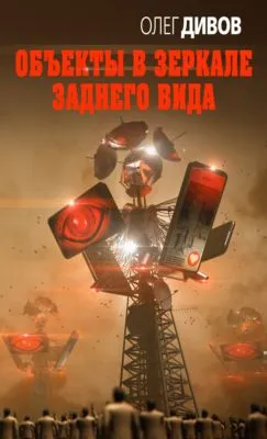 Объекты в зеркале заднего вида — обложка книги