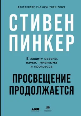 Просвещение продолжается. В защиту разума, науки, гуманизма и прогресса — обложка книги