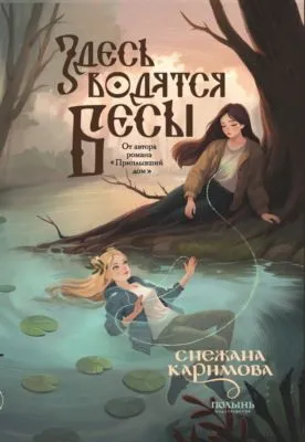Здесь водятся бесы — обложка книги