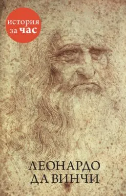 Леонардо да Винчи — обложка книги