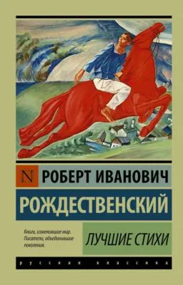 Лучшие стихи — обложка книги