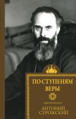 По ступеням веры — обложка книги