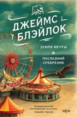 Земля мечты. Последний сребреник — обложка книги