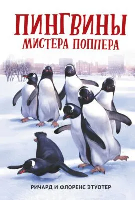 Пингвины мистера Поппера — обложка книги