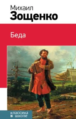 Беда (сборник) — обложка книги