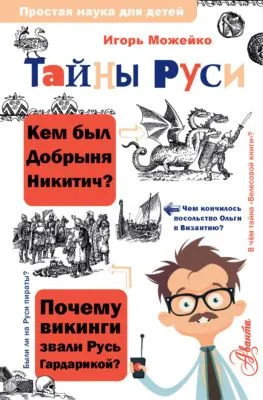 Тайны Руси — обложка книги