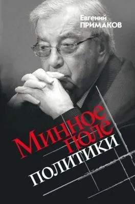 Минное поле политики — обложка книги