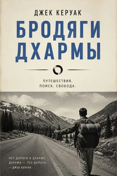 Бродяги Дхармы — обложка книги