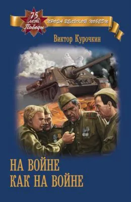 На войне как на войне — обложка книги