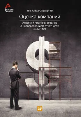 Оценка компаний: Анализ и прогнозирование с использованием отчетности по МСФО — обложка книги
