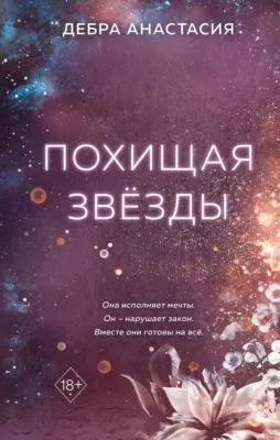 Похищая звёзды — обложка книги