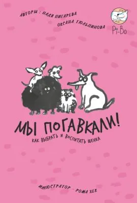 Мы погавкали! Как выбрать и воспитать щенка — обложка книги