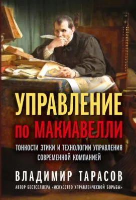 Управление по Макиавелли. Тонкости этики и технологии управления современной компанией — обложка книги