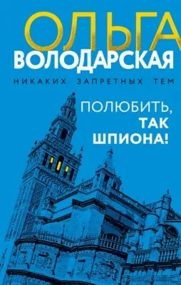 Полюбить, так шпиона! — обложка книги