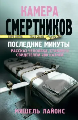 Камера смертников. Последние минуты — обложка книги