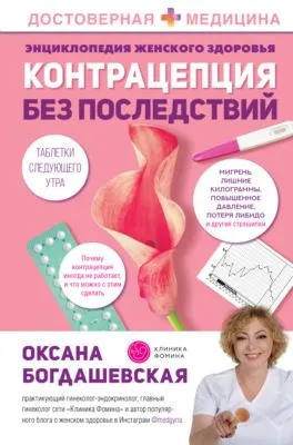 Энциклопедия женского здоровья. Контрацепция без последствий — обложка книги
