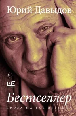 Бестселлер — обложка книги