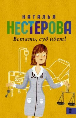 Встать, суд идет! (сборник) — обложка книги