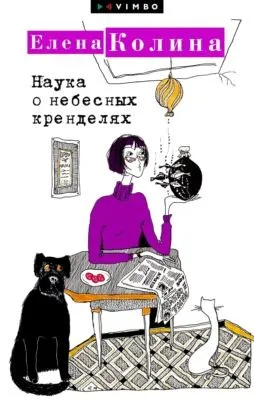 Наука о небесных кренделях — обложка книги