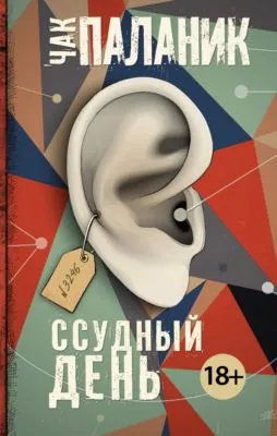 Ссудный день — обложка книги