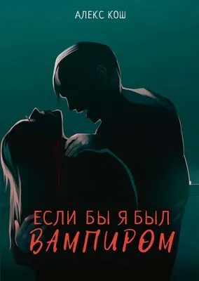 Если бы я был вампиром — обложка книги