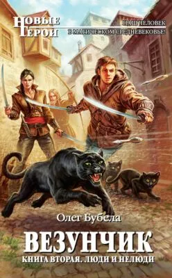 Люди и нелюди — обложка книги