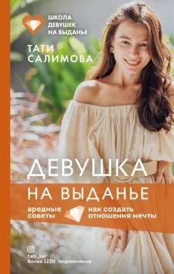 Девушка на выданье. Как создать отношения мечты. Вредные советы — обложка книги