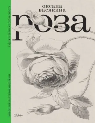 Роза — обложка книги