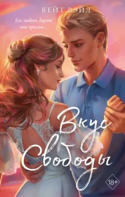 Вкус свободы — обложка книги